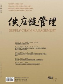 供应链管理杂志